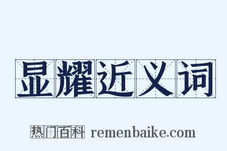 显耀近义词是什么意思的图片